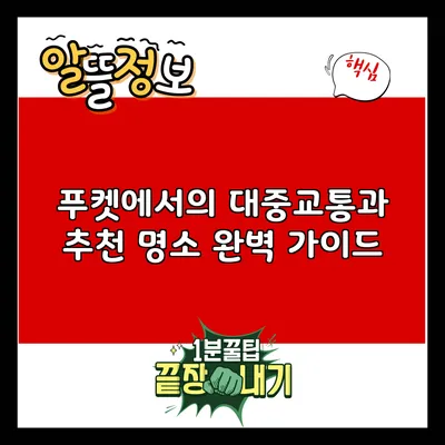 푸켓에서의 대중교통과 추천 명소 완벽 가이드