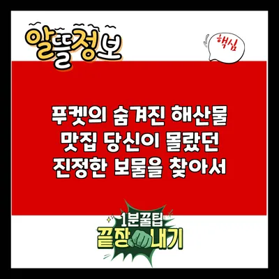 푸켓의 숨겨진 해산물 맛집: 당신이 몰랐던 진정한 보물을 찾아서