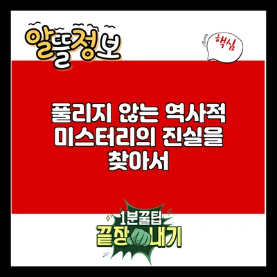 풀리지 않는 역사적 미스터리의 진실을 찾아서