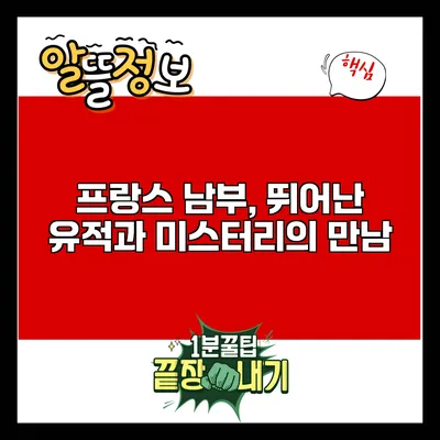 프랑스 남부, 뛰어난 유적과 미스터리의 만남