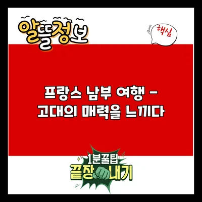 프랑스 남부 여행 - 고대의 매력을 느끼다