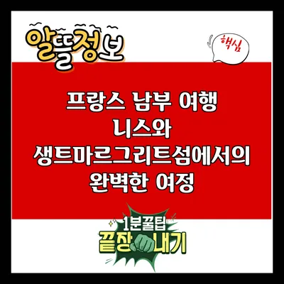 프랑스 남부 여행: 니스와 생트마르그리트섬에서의 완벽한 여정