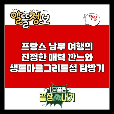 프랑스 남부 여행의 진정한 매력: 깐느와 생트마르그리트섬 탐방기
