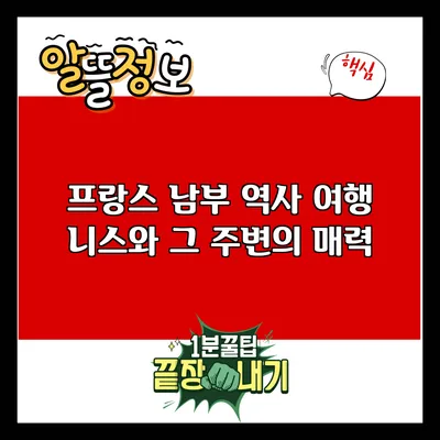 프랑스 남부 역사 여행: 니스와 그 주변의 매력