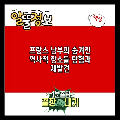프랑스 남부의 숨겨진 역사적 장소들: 탐험과 재발견