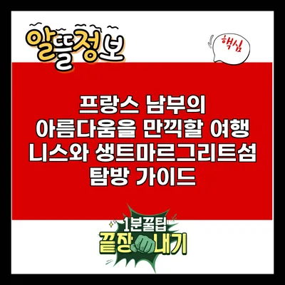 프랑스 남부의 아름다움을 만끽할 여행: 니스와 생트마르그리트섬 탐방 가이드