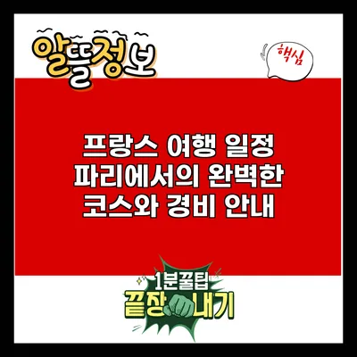 프랑스 여행 일정: 파리에서의 완벽한 코스와 경비 안내