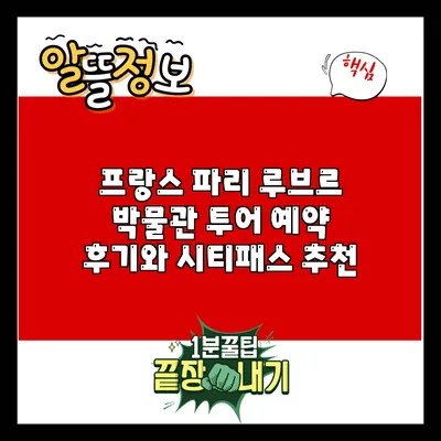 프랑스 파리 루브르 박물관 투어 예약 후기와 시티패스 추천
