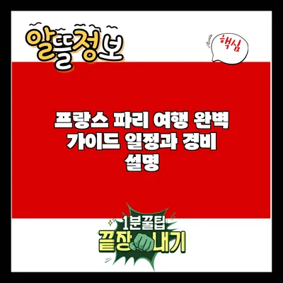 프랑스 파리 여행 완벽 가이드: 일정과 경비 설명