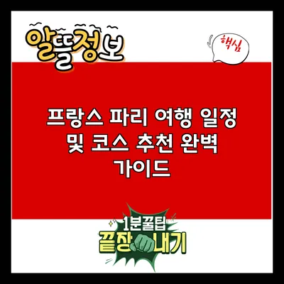 프랑스 파리 여행 일정 및 코스 추천 완벽 가이드