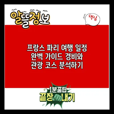프랑스 파리 여행 일정 완벽 가이드: 경비와 관광 코스 분석하기