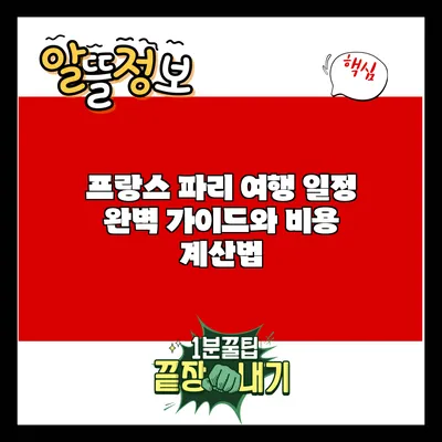 프랑스 파리 여행 일정: 완벽 가이드와 비용 계산법