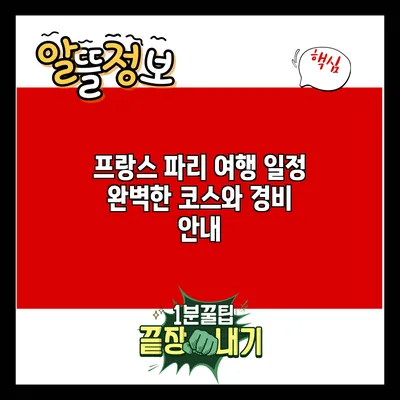 프랑스 파리 여행 일정: 완벽한 코스와 경비 안내