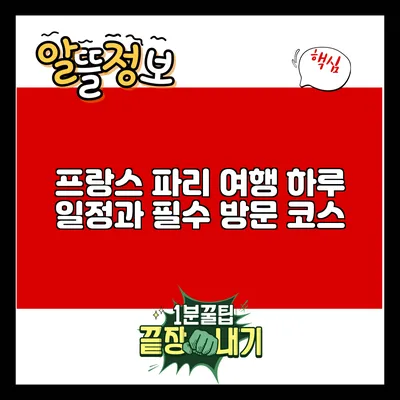 프랑스 파리 여행: 하루 일정과 필수 방문 코스