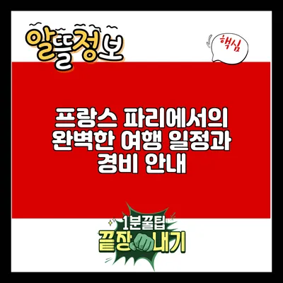 프랑스 파리에서의 완벽한 여행 일정과 경비 안내
