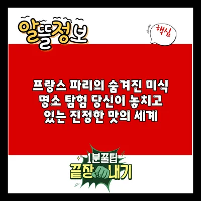 프랑스 파리의 숨겨진 미식 명소 탐험: 당신이 놓치고 있는 진정한 맛의 세계