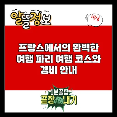프랑스에서의 완벽한 여행: 파리 여행 코스와 경비 안내