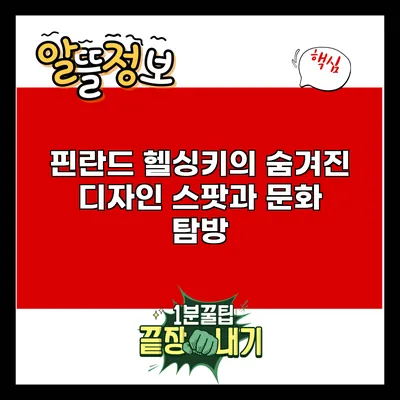 핀란드 헬싱키의 숨겨진 디자인 스팟과 문화 탐방