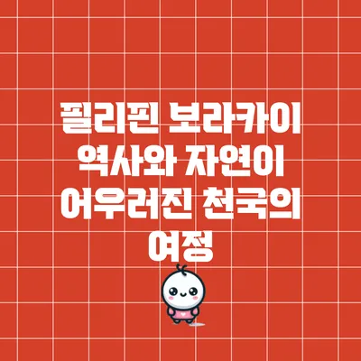 필리핀 보라카이: 역사와 자연이 어우러진 천국의 여정