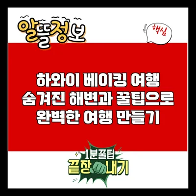 하와이 베이킹 여행: 숨겨진 해변과 꿀팁으로 완벽한 여행 만들기