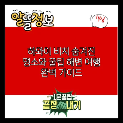 하와이 비치 숨겨진 명소와 꿀팁: 해변 여행 완벽 가이드