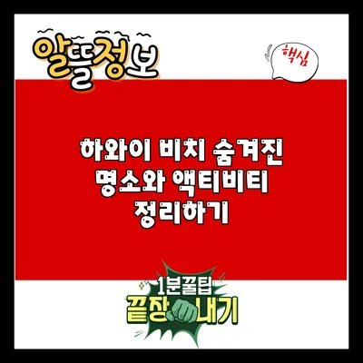 하와이 비치: 숨겨진 명소와 액티비티 정리하기