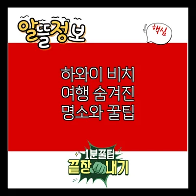 하와이 비치 여행: 숨겨진 명소와 꿀팁