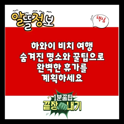 하와이 비치 여행: 숨겨진 명소와 꿀팁으로 완벽한 휴가를 계획하세요