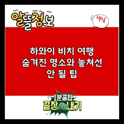 하와이 비치 여행: 숨겨진 명소와 놓쳐선 안 될 팁