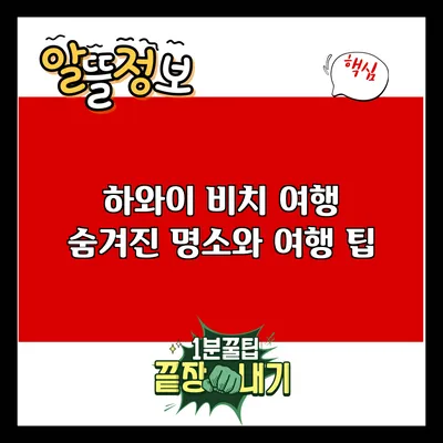 하와이 비치 여행: 숨겨진 명소와 여행 팁