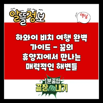 하와이 비치 여행 완벽 가이드 - 꿈의 휴양지에서 만나는 매력적인 해변들