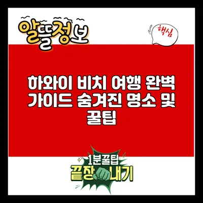 하와이 비치 여행 완벽 가이드: 숨겨진 명소 및 꿀팁