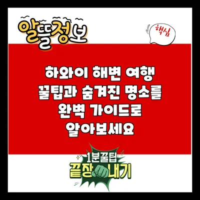 하와이 해변 여행: 꿀팁과 숨겨진 명소를 완벽 가이드로 알아보세요