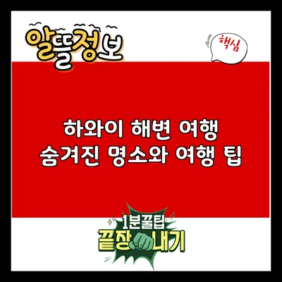 하와이 해변 여행: 숨겨진 명소와 여행 팁