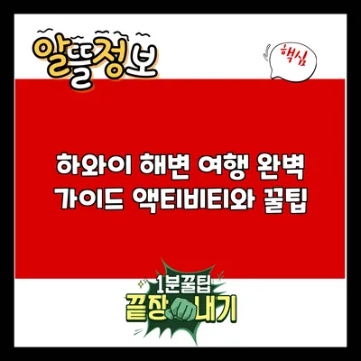 하와이 해변 여행 완벽 가이드: 액티비티와 꿀팁