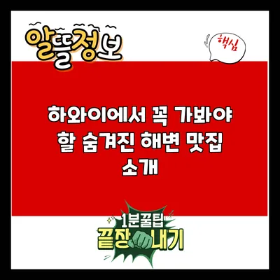 하와이에서 꼭 가봐야 할 숨겨진 해변 맛집 소개