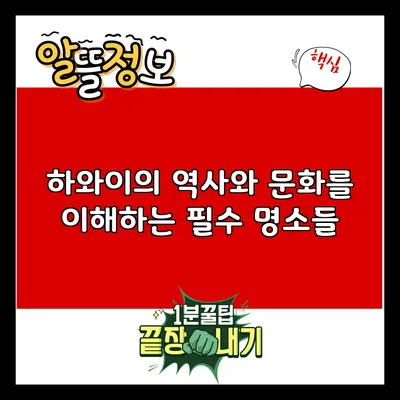 하와이의 역사와 문화를 이해하는 필수 명소들