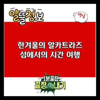한겨울의 알카트라즈 섬에서의 시간 여행