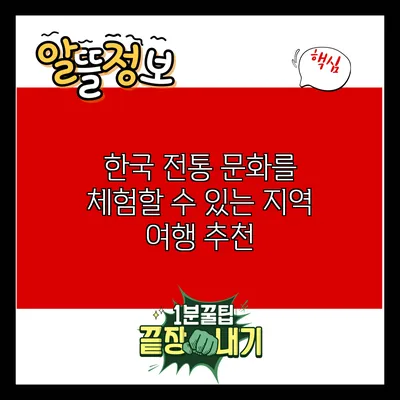한국 전통 문화를 체험할 수 있는 지역 여행 추천