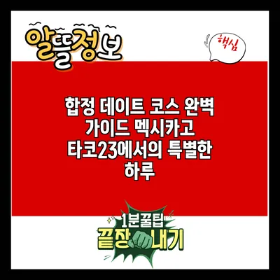 합정 데이트 코스 완벽 가이드: 멕시카고 타코23에서의 특별한 하루