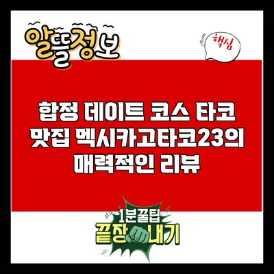 합정 데이트 코스: 타코 맛집 멕시카고타코23의 매력적인 리뷰
