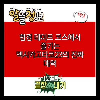 합정 데이트 코스에서 즐기는 멕시카고타코23의 진짜 매력
