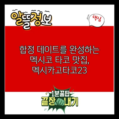 합정 데이트를 완성하는 멕시코 타코 맛집, 멕시카고타코23