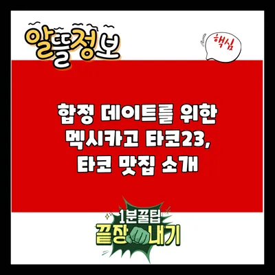 합정 데이트를 위한 멕시카고 타코23, 타코 맛집 소개