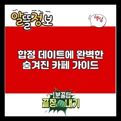 합정 데이트에 완벽한 숨겨진 카페 가이드