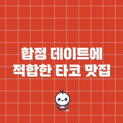 합정 데이트에 적합한 타코 맛집
