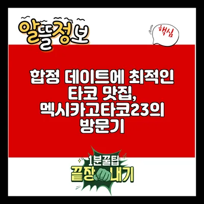 합정 데이트에 최적인 타코 맛집, 멕시카고타코23의 방문기