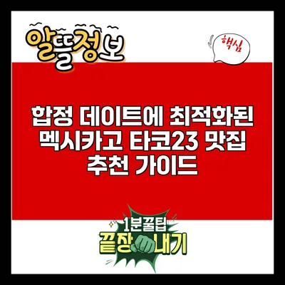 합정 데이트에 최적화된 멕시카고 타코23 맛집 추천 가이드