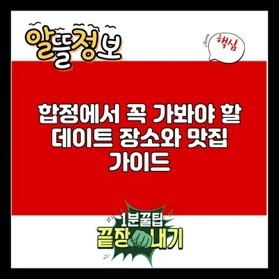 합정에서 꼭 가봐야 할 데이트 장소와 맛집 가이드