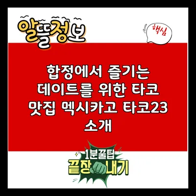 합정에서 즐기는 데이트를 위한 타코 맛집 멕시카고 타코23 소개